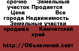 срочно!    Земельный участок!Продается! › Цена ­ 1 000 000 - Все города Недвижимость » Земельные участки продажа   . Камчатский край